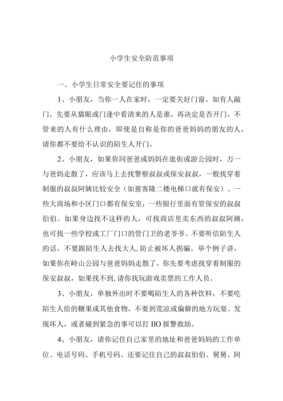 小学生安全防范事项.docx_第1页