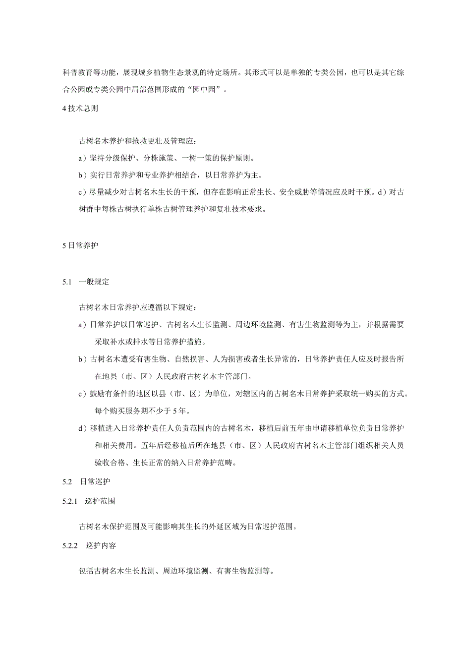 古树名木养护和抢救复壮及管理技术规程.docx_第3页