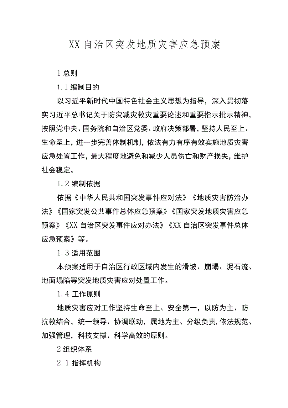 自治区突发地质灾害应急预案.docx_第1页