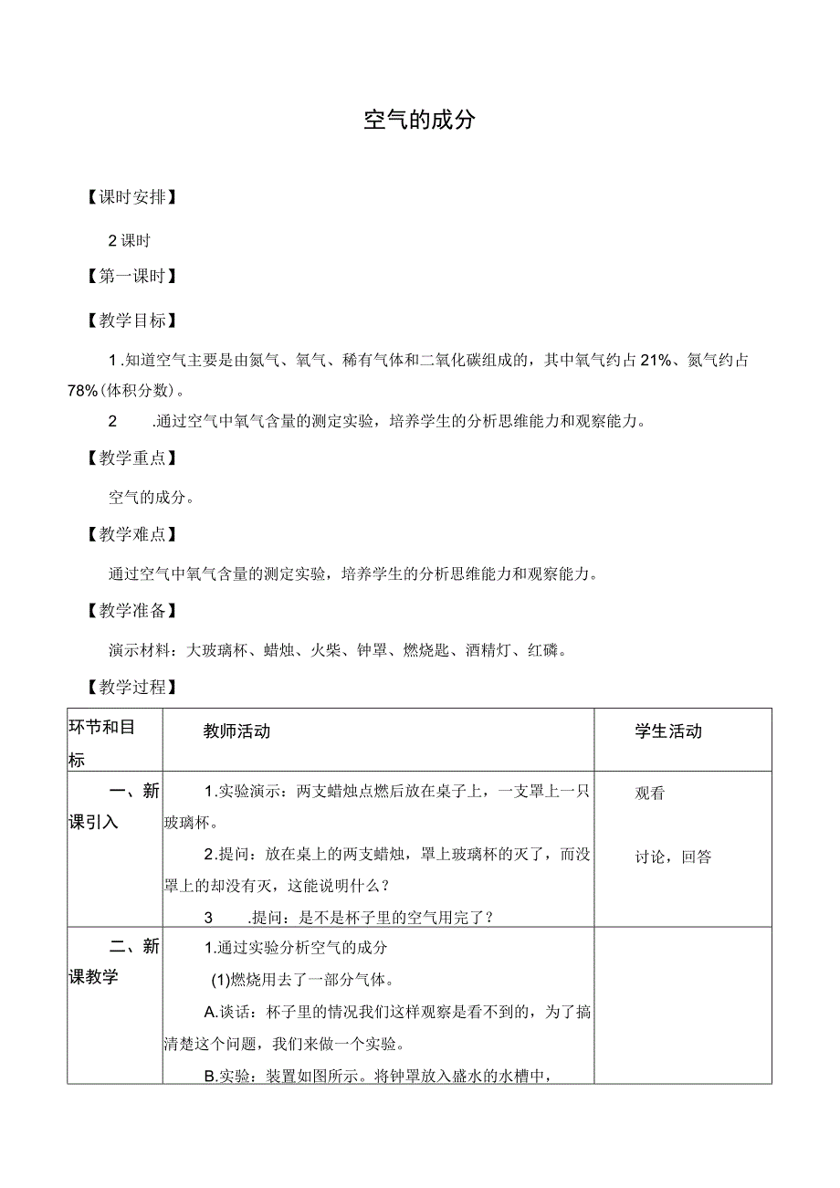 1.空气的成分（教案）.docx_第1页