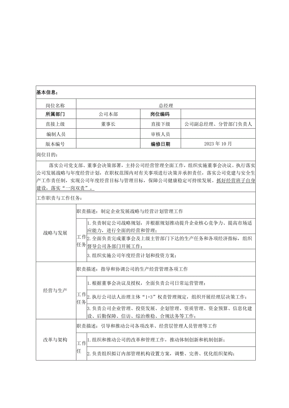 总经理岗位说明书.docx_第1页