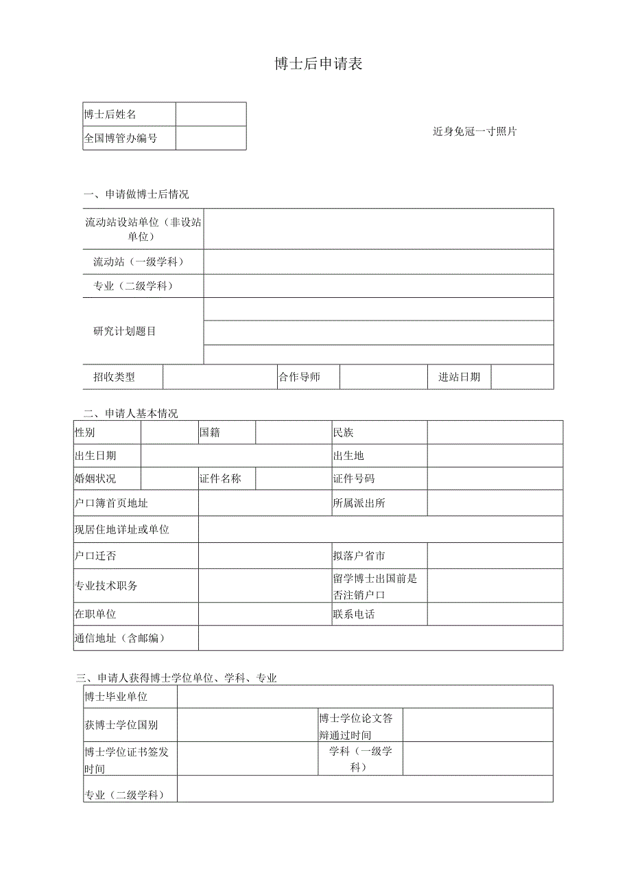 博士后申请表.docx_第1页