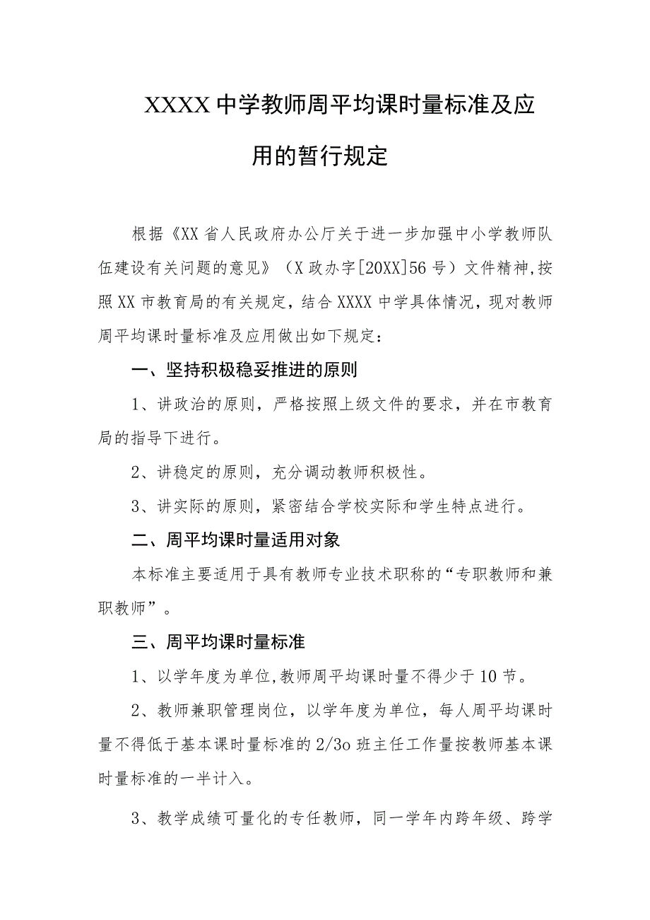 中学教师周平均课时量标准及应用的暂行规定.docx_第1页