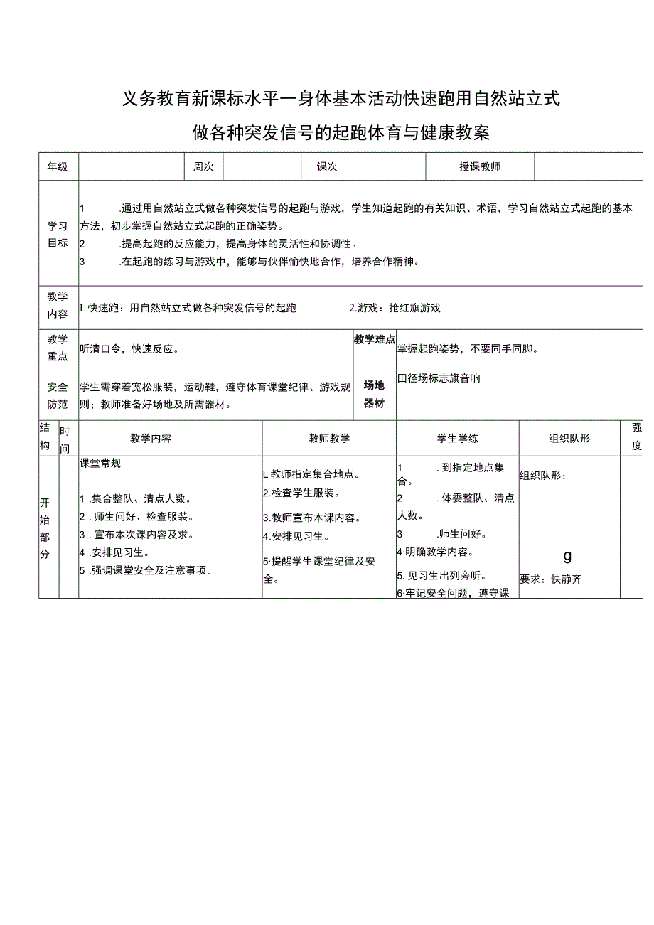 义务教育新课标水平一身体基本活动快速跑用自然站立式做各种突发信号的起跑体育与健康教案.docx_第1页