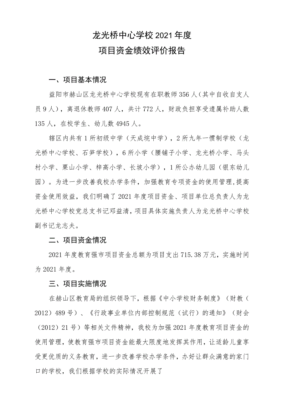 龙光桥中心学校2021年度项目资金绩效评价报告.docx_第1页