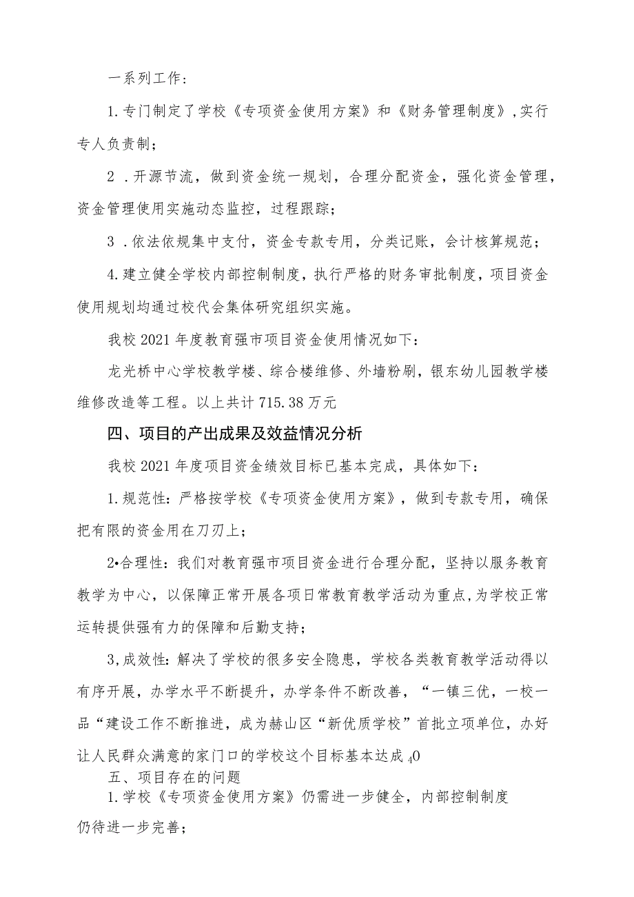 龙光桥中心学校2021年度项目资金绩效评价报告.docx_第2页