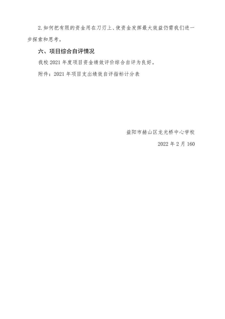 龙光桥中心学校2021年度项目资金绩效评价报告.docx_第3页