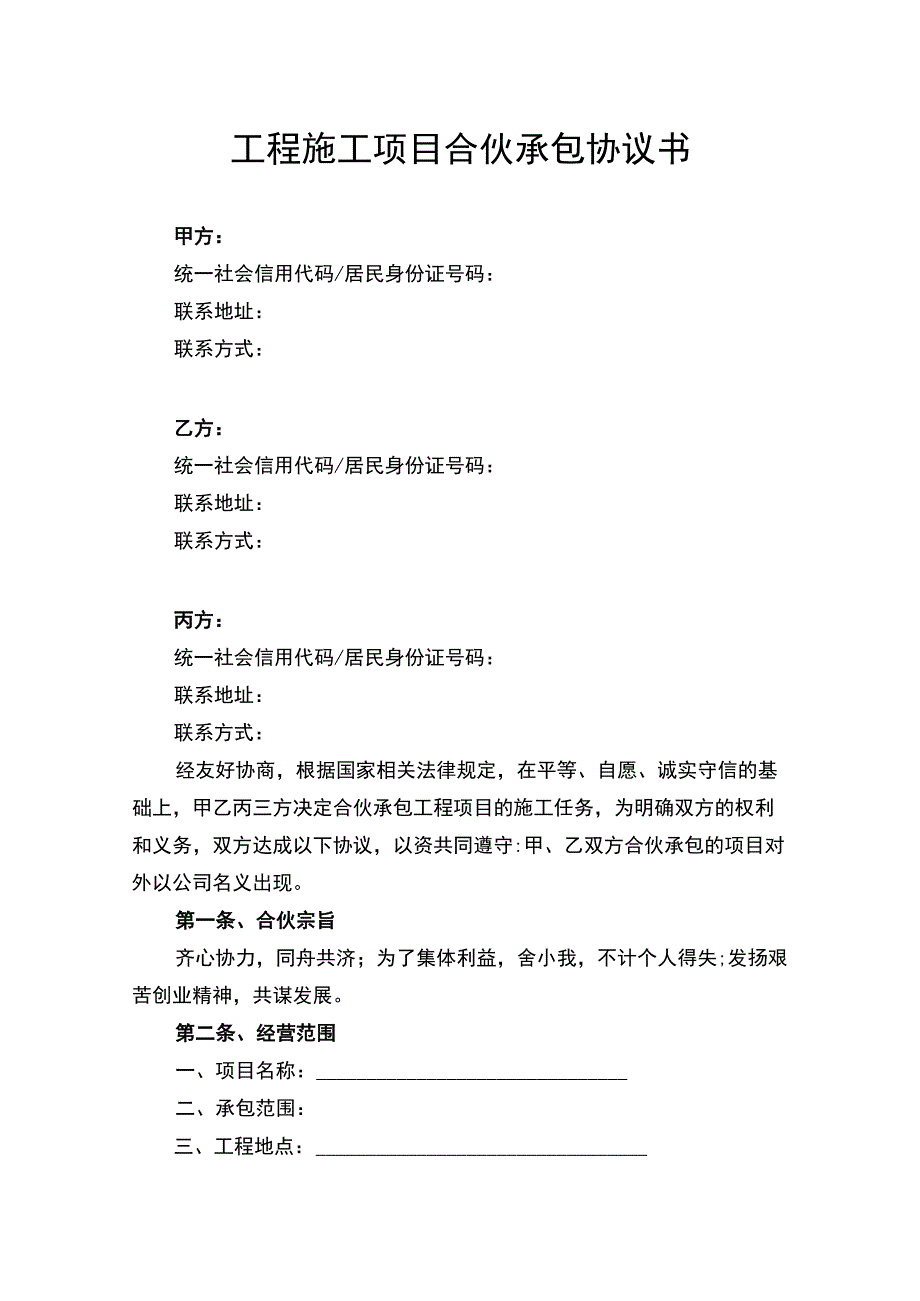 工程施工项目合伙承包协议书律师拟定版.docx_第1页