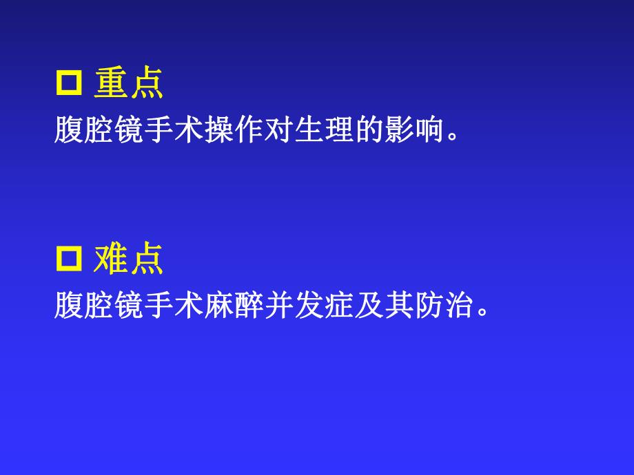 第34章 腔镜手术的麻醉名师编辑PPT课件.ppt_第3页