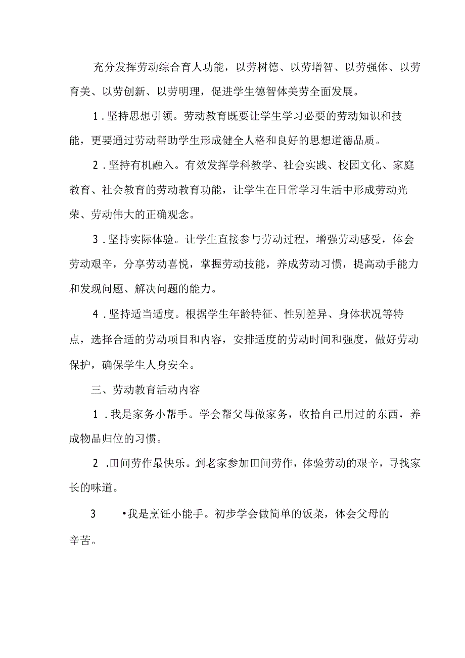 小学劳动教育实施方案.docx_第2页