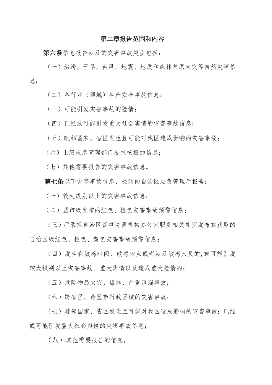 自然灾害事件和生产安全事故信息报告工作制度.docx_第2页