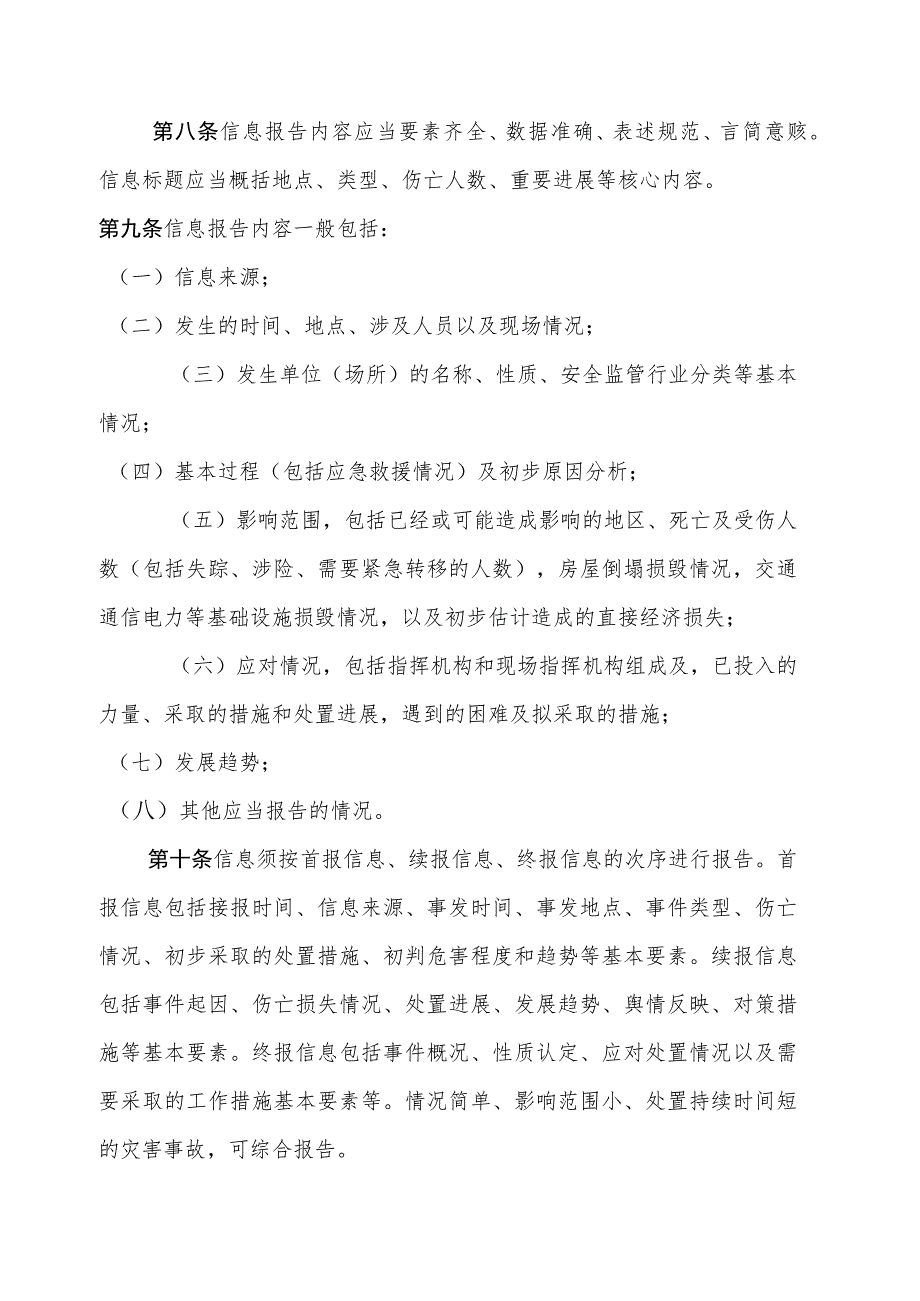 自然灾害事件和生产安全事故信息报告工作制度.docx_第3页