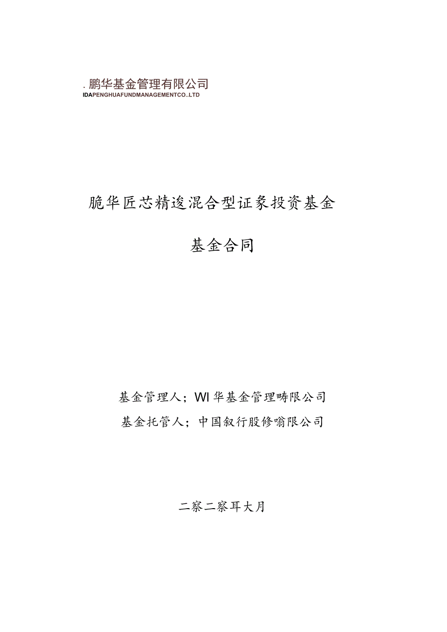 鹏华匠心精选混合型证券投资基金基金合同.docx_第1页