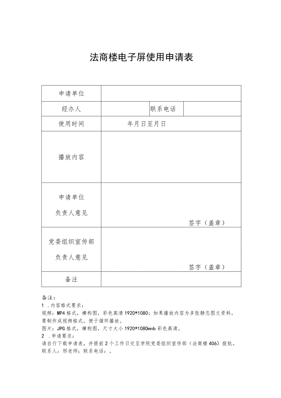 法商楼电子屏使用申请表.docx_第1页