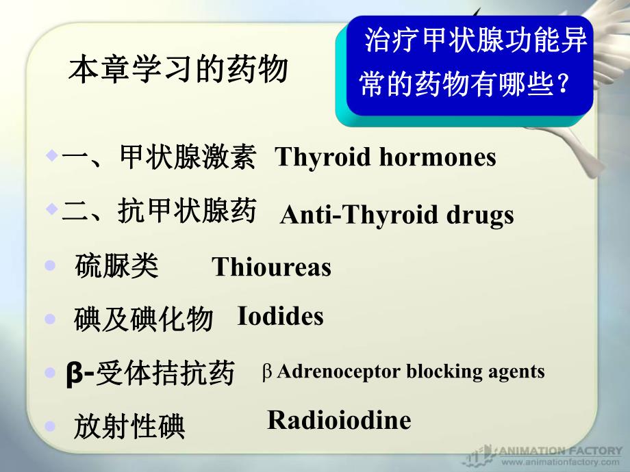 第36章甲状腺药物.ppt_第3页