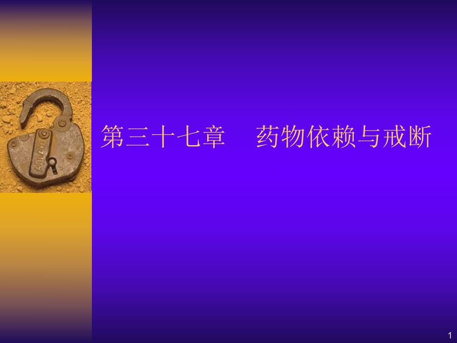 第37章药物依赖与戒断名师编辑PPT课件.ppt_第1页