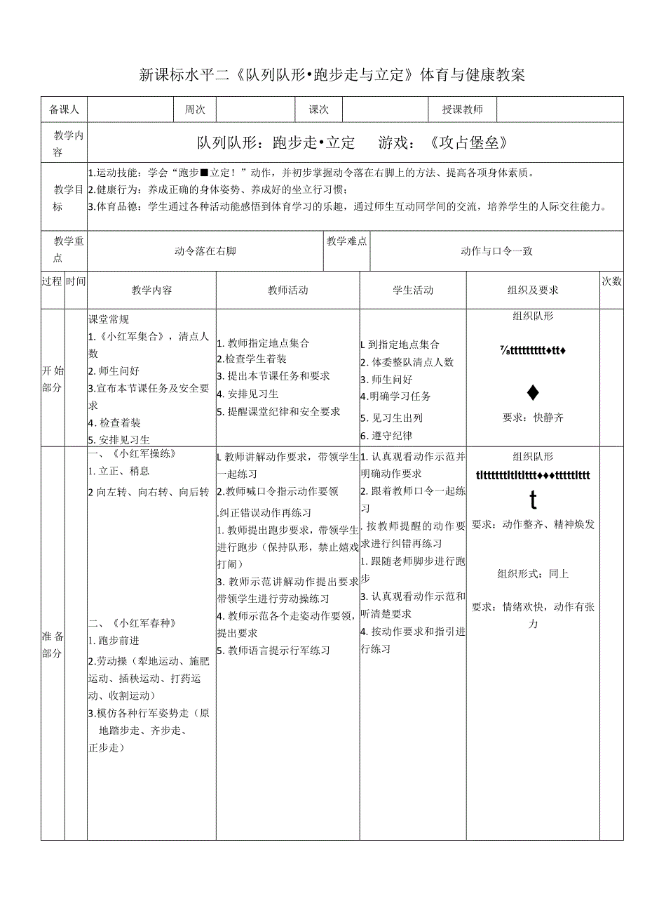 新课标水平二《队列队形跑步走与立定》体育与健康教案.docx_第1页