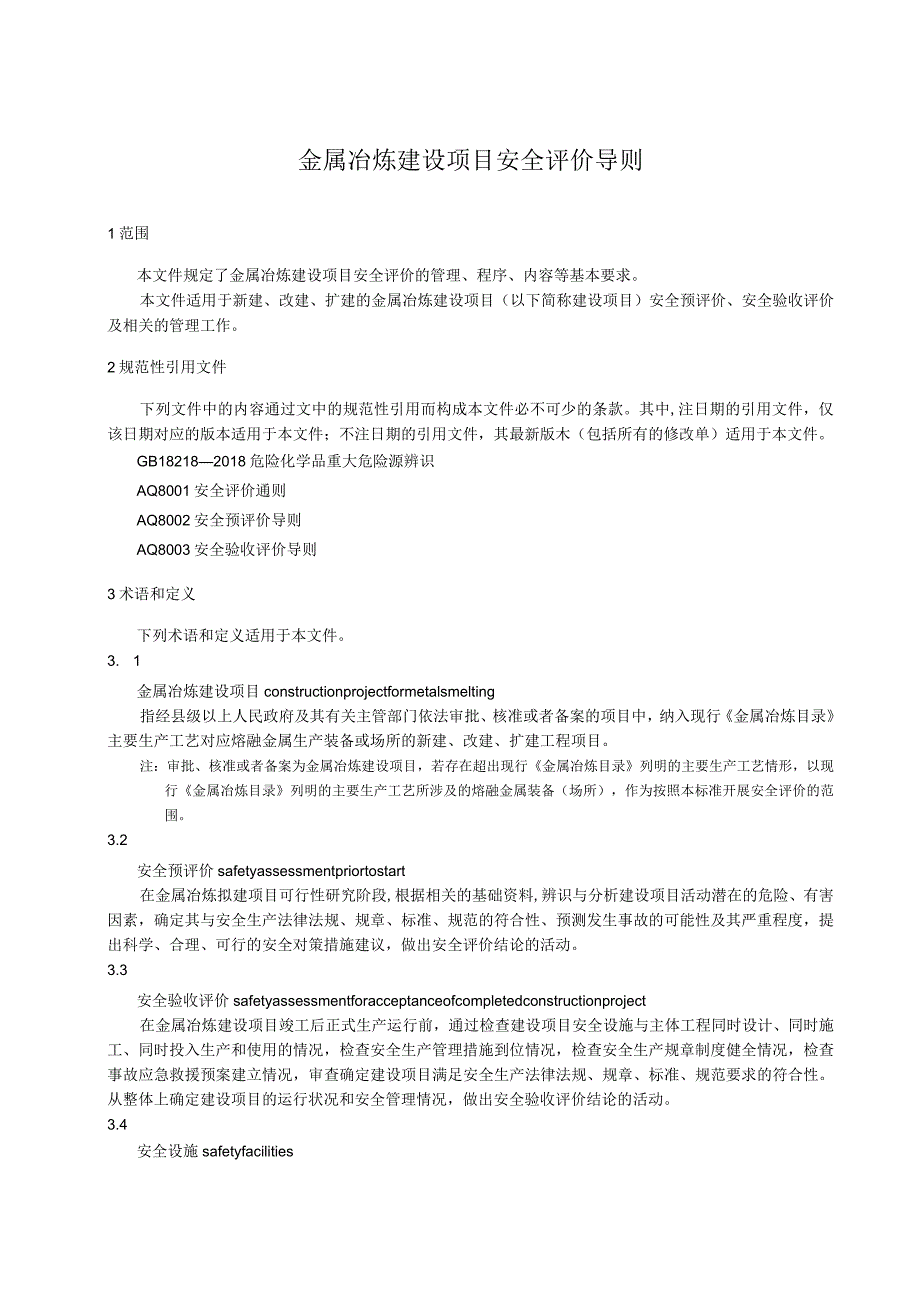 金属冶炼建设项目安全评价导则.docx_第1页