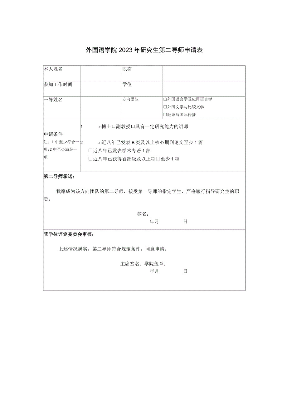 外国语学院2023年研究生第二导师申请表.docx_第1页