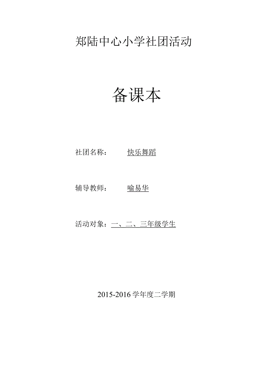 郑陆中心小学社团活动备课本社团名称快乐舞蹈辅导教师喻易华.docx_第1页