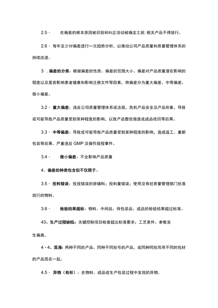 偏差处理流程.docx_第2页