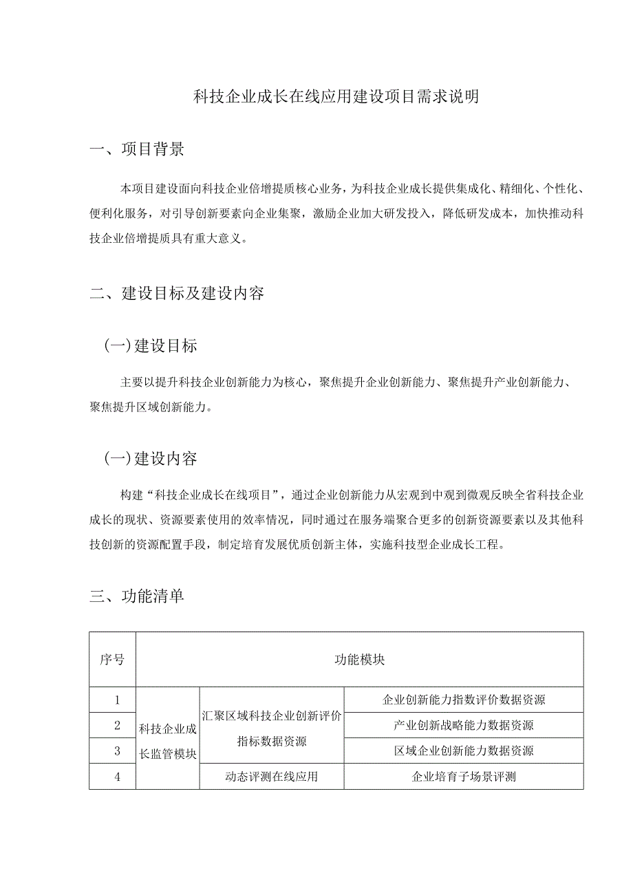 科技企业成长在线应用建设项目需求说明.docx_第1页