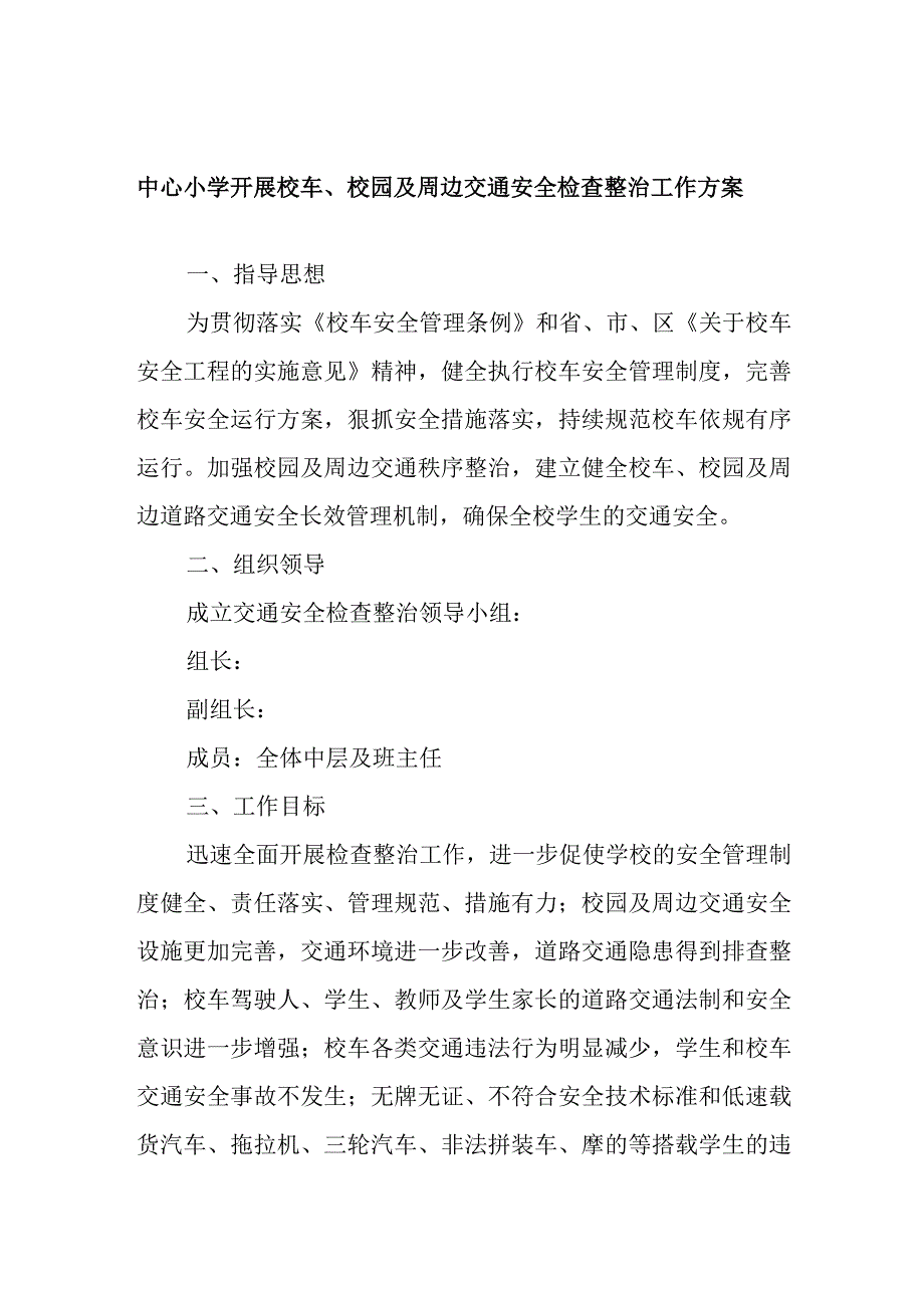 中心小学开展校车、校园及周边交通安全检查整治工作方案.docx_第1页