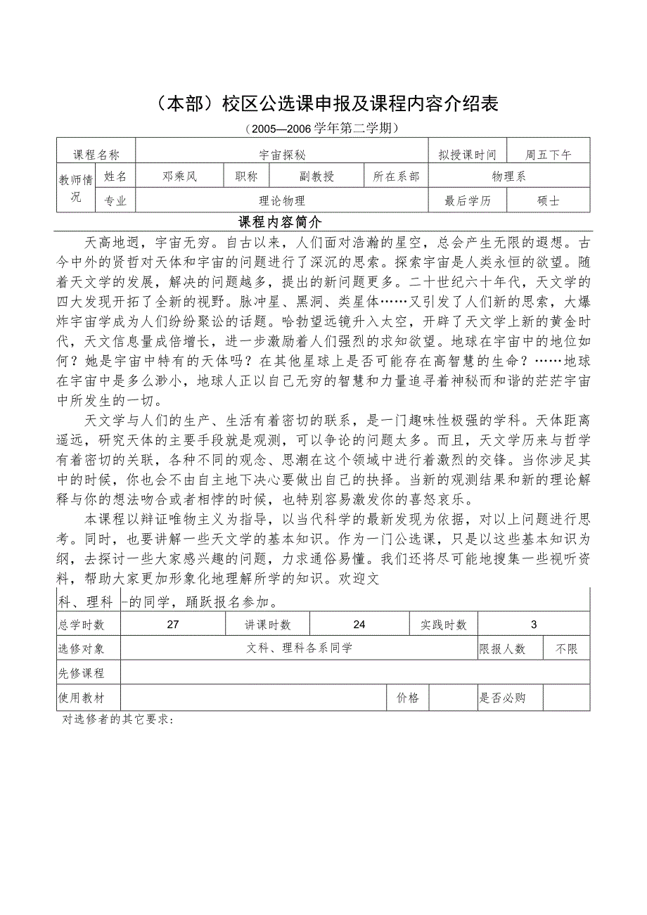 本部校区公选课申报及课程内容介绍表.docx_第1页