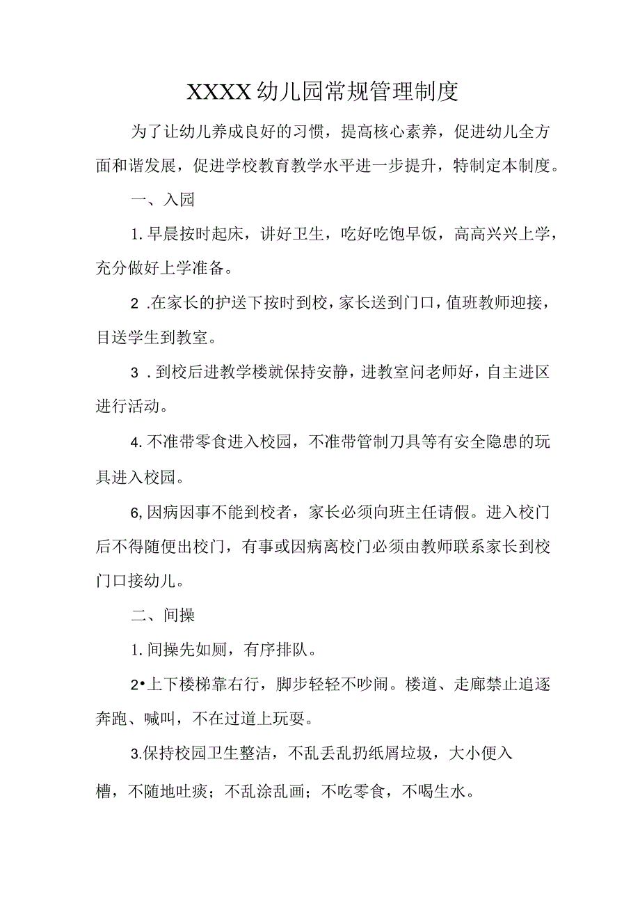 幼儿园常规管理制度.docx_第1页