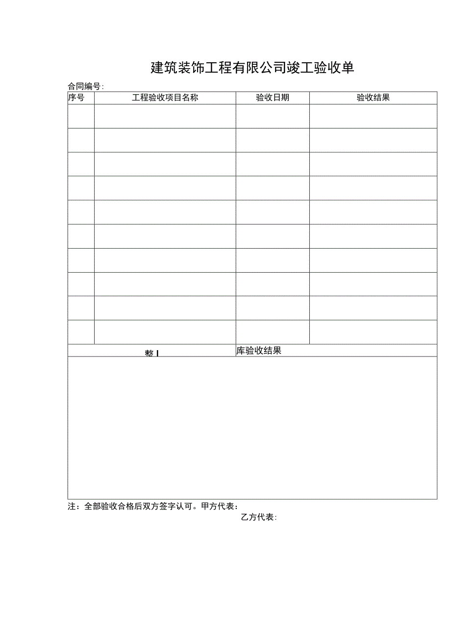 建筑装饰工程有限公司竣工验收单.docx_第1页