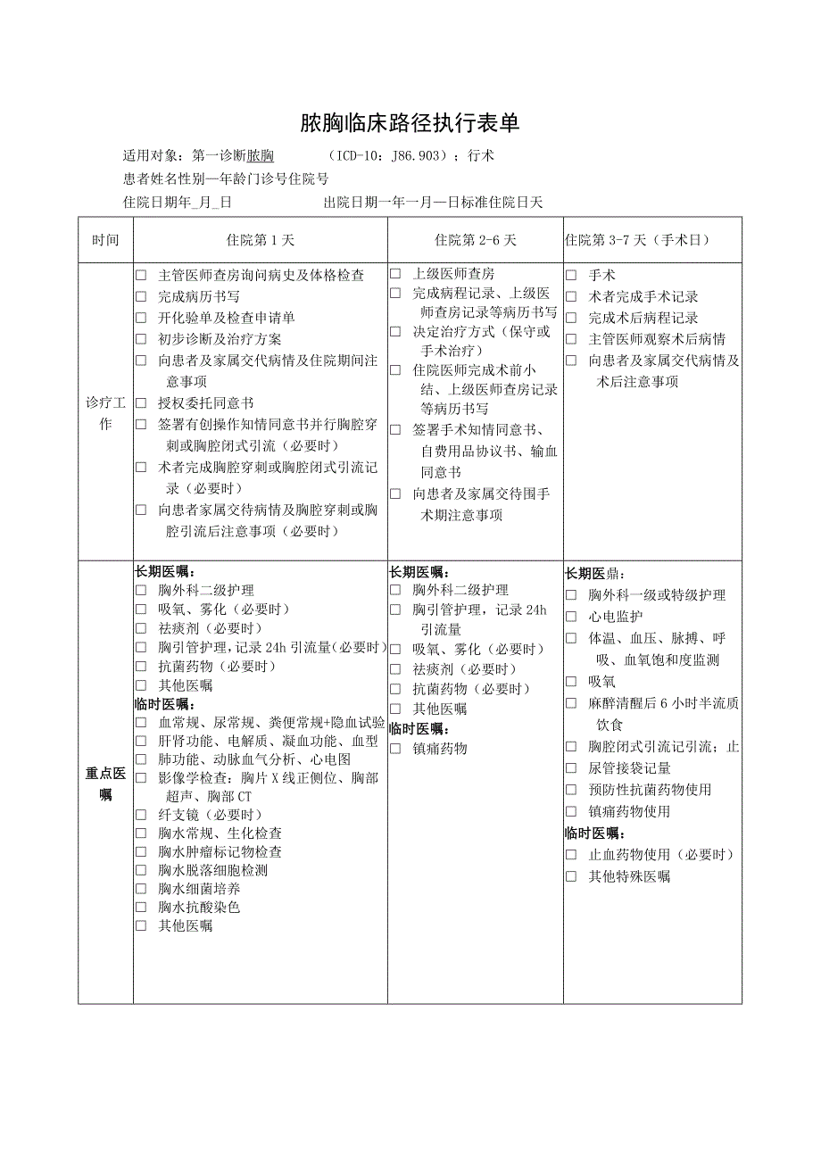 脓胸临床路径执行表单.docx_第1页