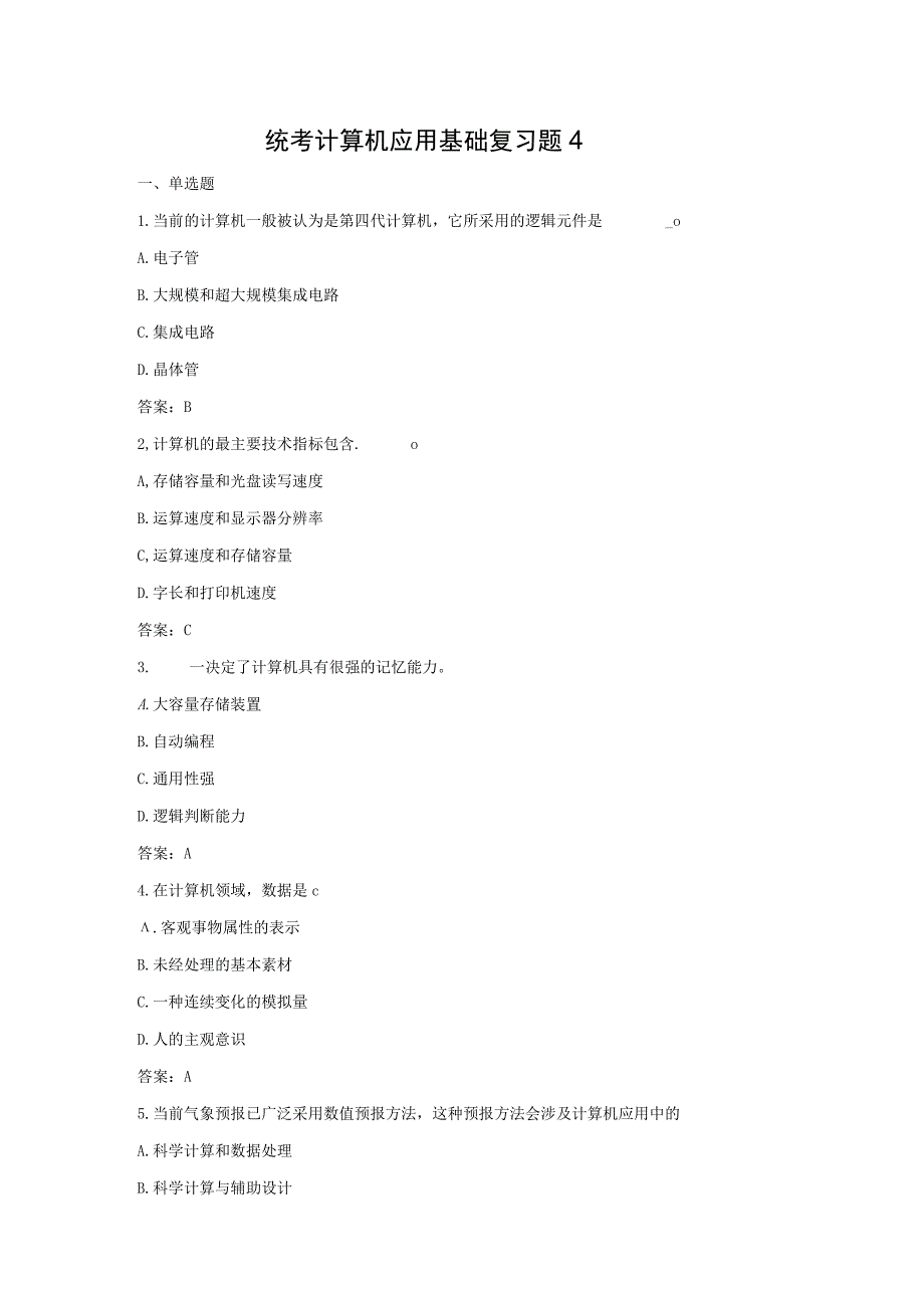 统考计算机应用基础复习题4.docx_第1页