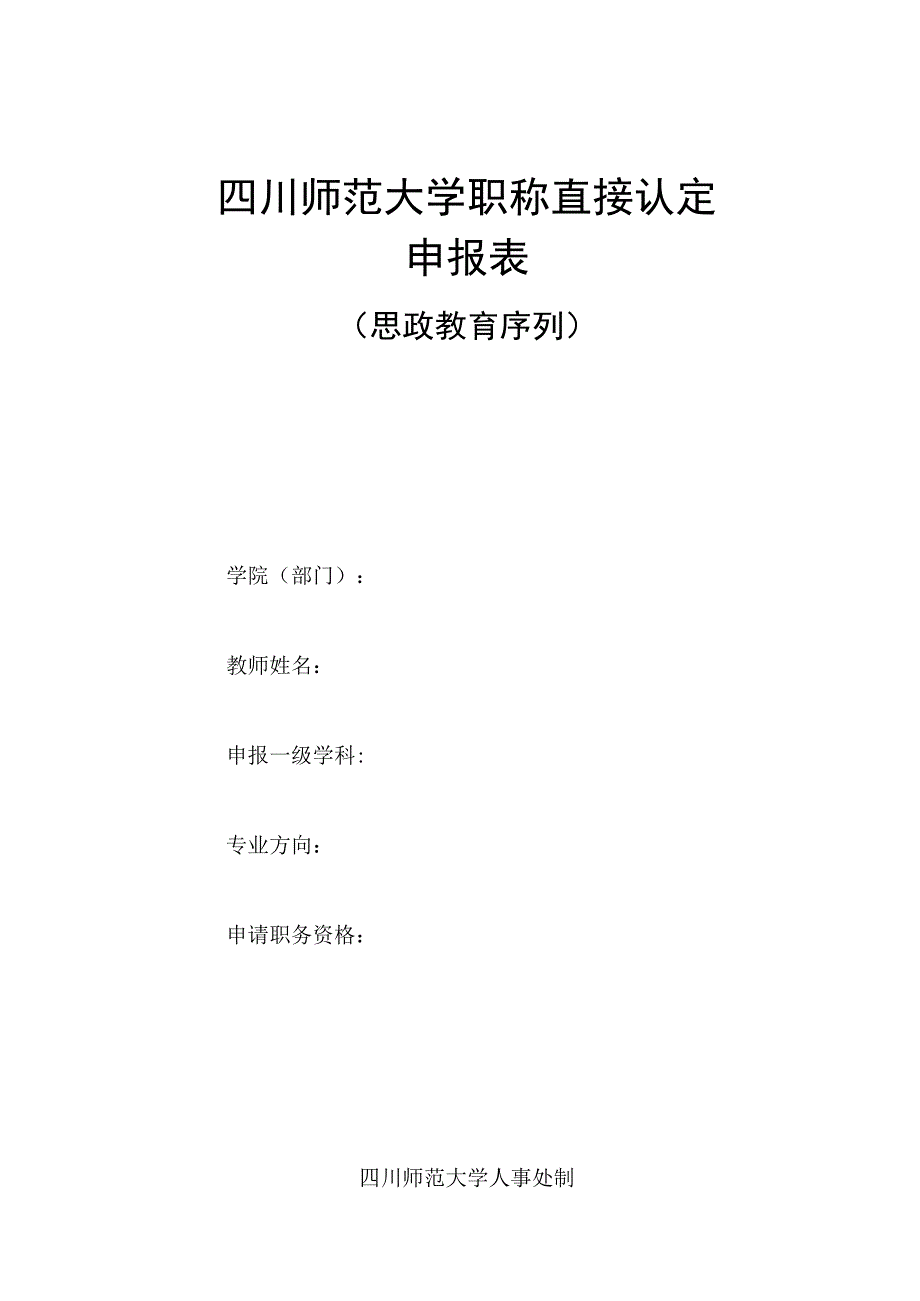 四川师范大学职称直接认定申报表（思政教育序列）.docx_第1页