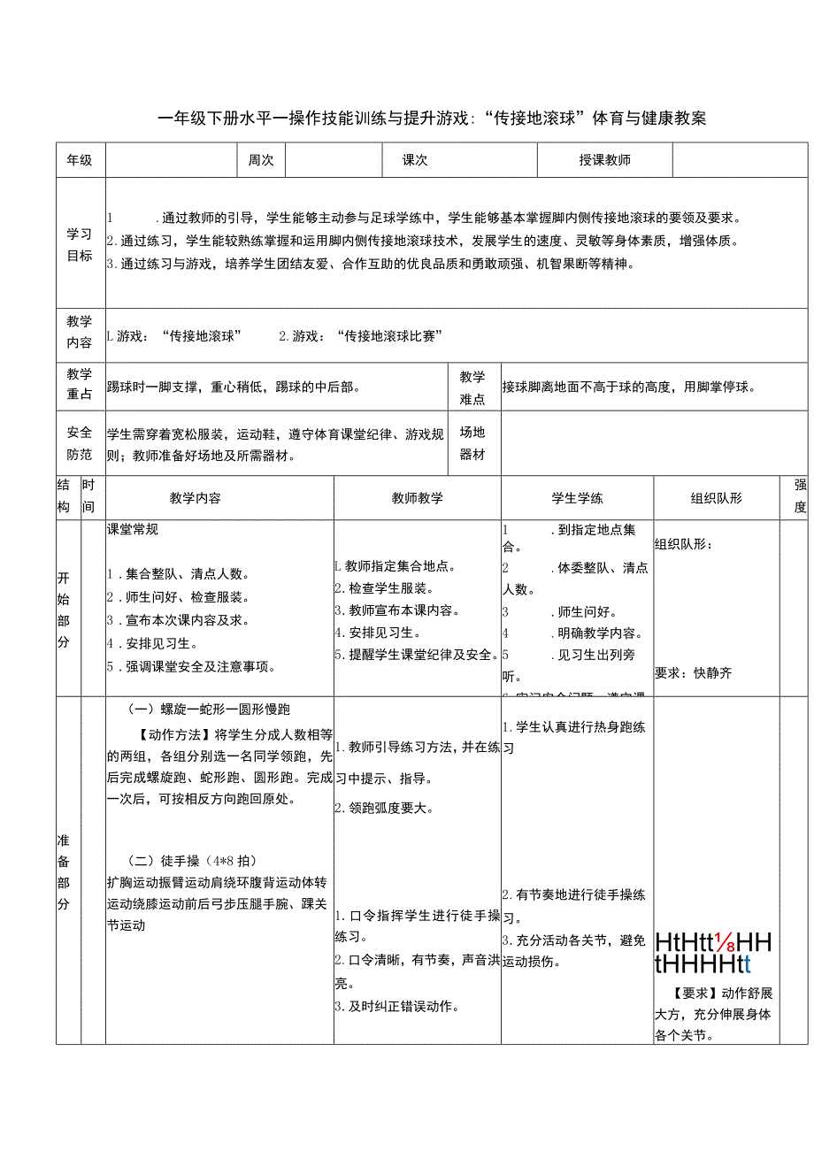 一年级下册水平一操作技能训练与提升游戏：“传接地滚球”体育与健康教案.docx_第1页