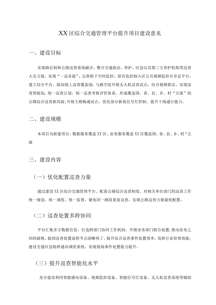 XX区综合交通管理平台提升项目建设意见.docx_第1页