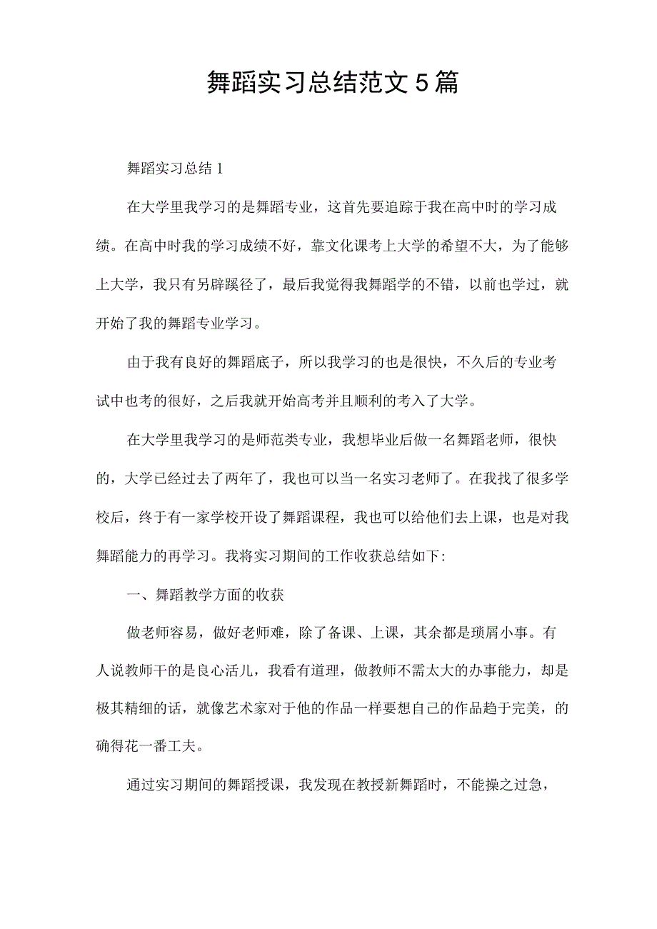 舞蹈实习总结范文5篇.docx_第1页