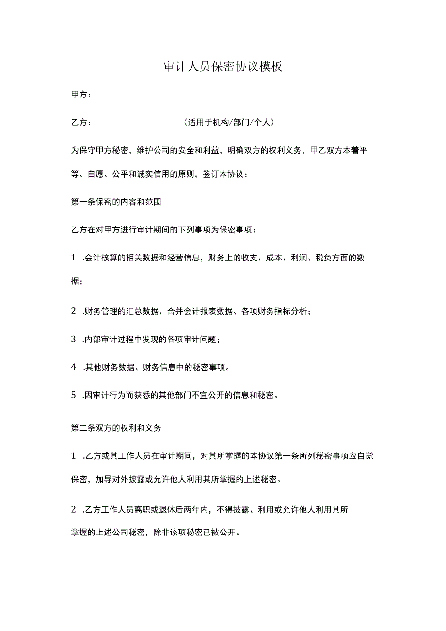 审计人员保密协议模板.docx_第1页