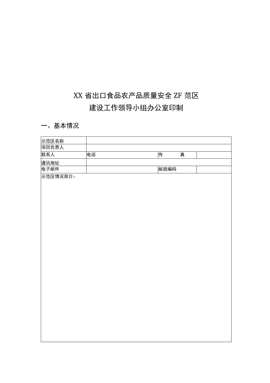 出口食品农产品质量安全示范区建设成果汇总表.docx_第3页