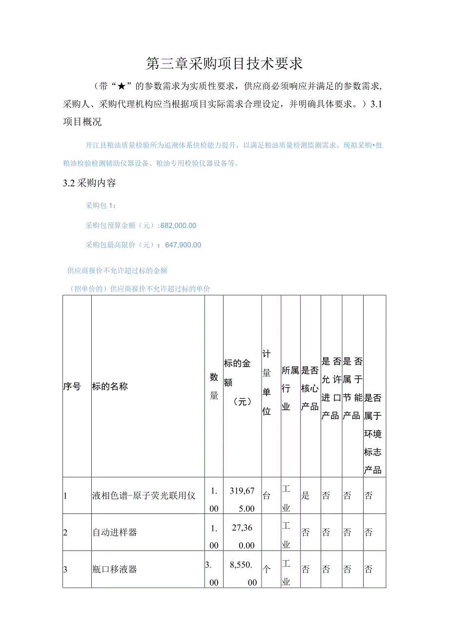 第三章采购项目技术要求.docx_第1页