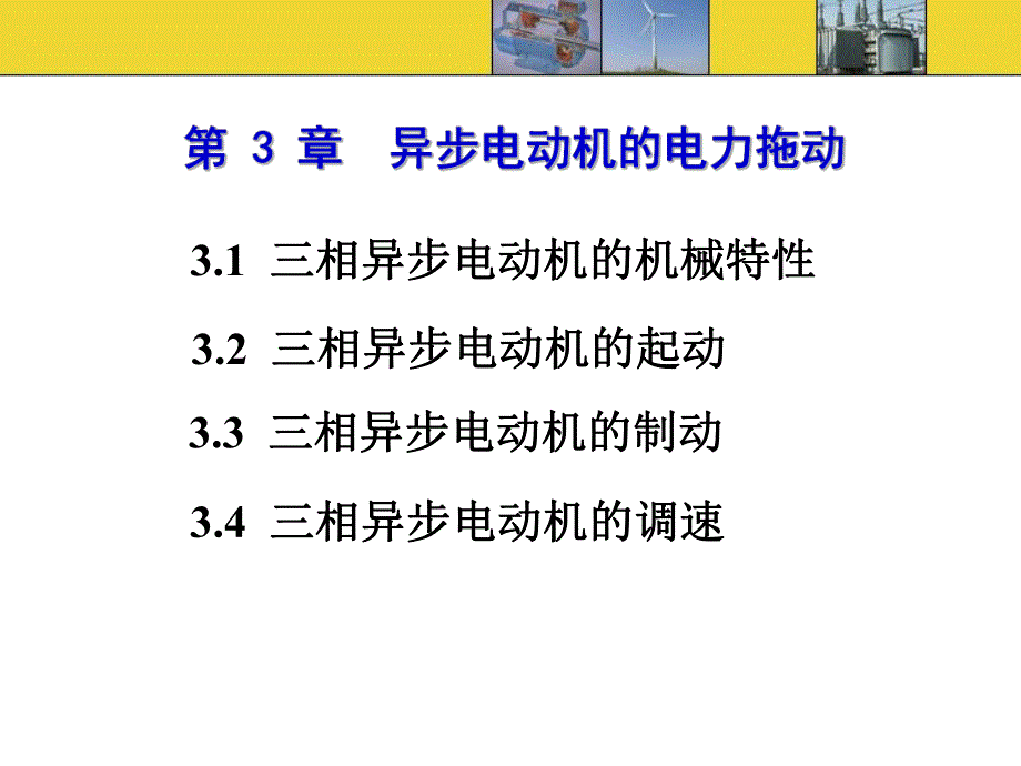 第3章异步电机拖动.ppt_第1页