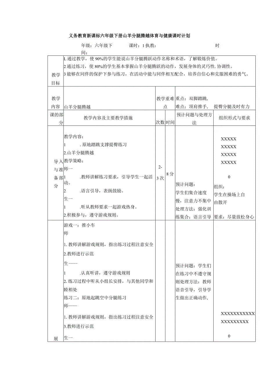 义务教育新课标六年级下册山羊分腿腾越体育与健康课时计划.docx_第1页