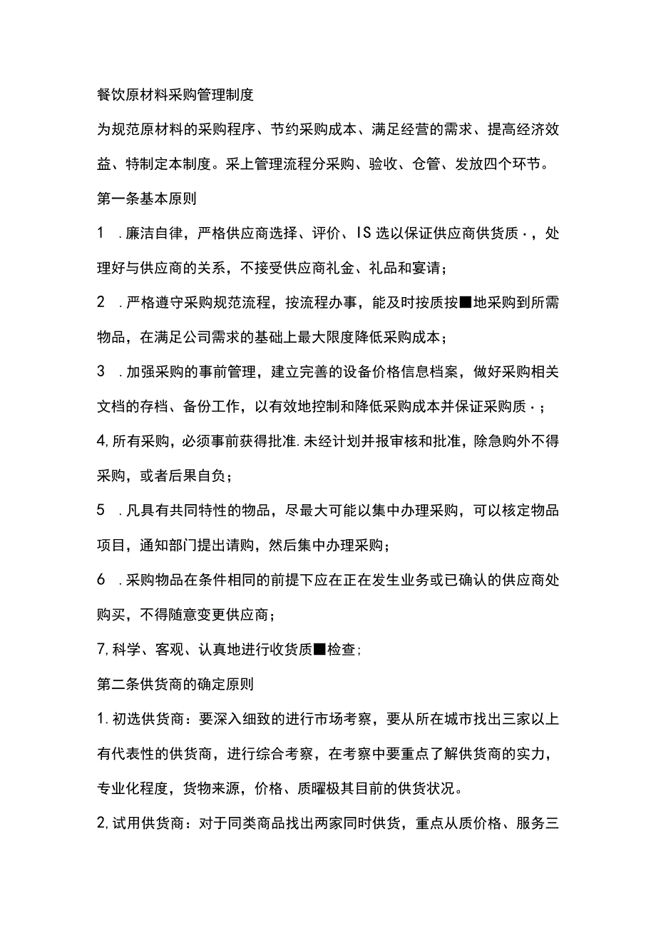 餐饮原材料采购管理制度.docx_第1页