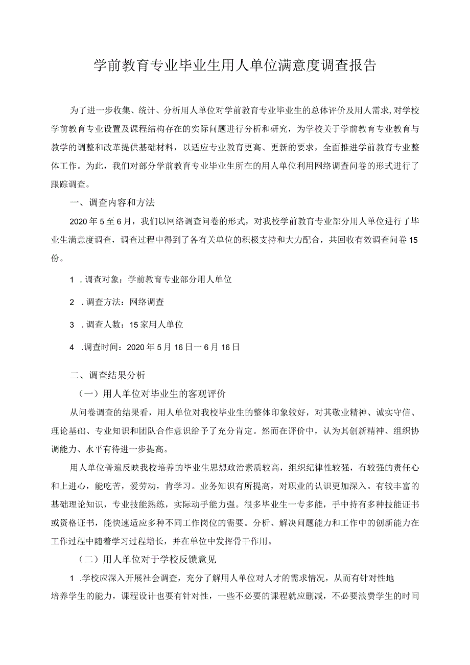 学前教育专业毕业生用人单位满意度调查报告.docx_第1页