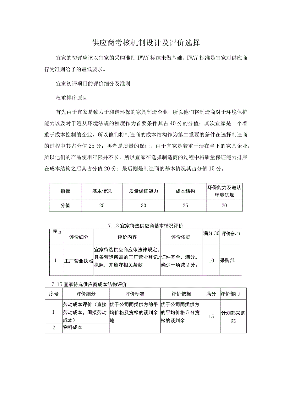 供应商考核机制设计及评价选择.docx_第1页