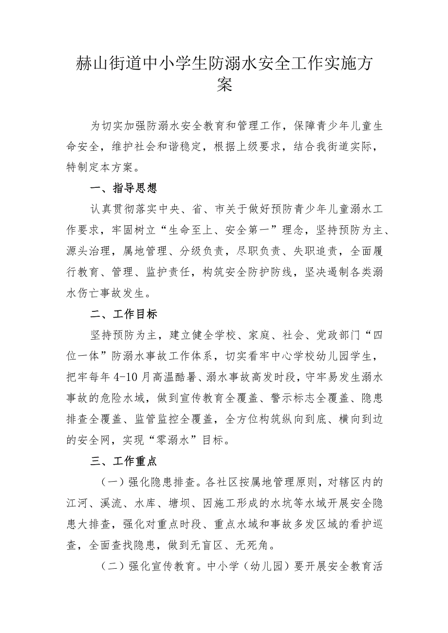 赫山街道中小学生防溺水安全工作实施方案.docx_第1页