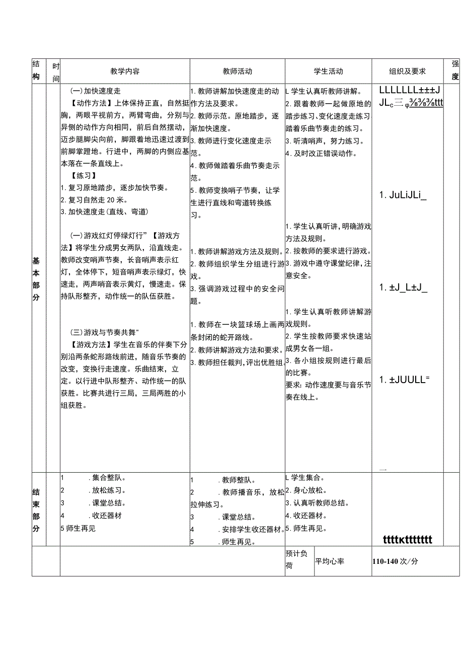 义务教育新课标水平一身体基本活动加快速度走体育与健康教案.docx_第2页