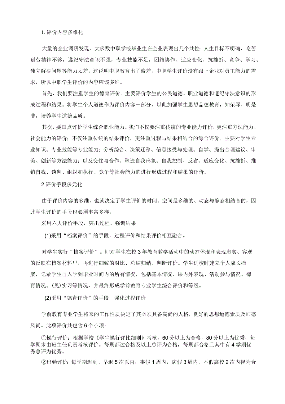 学前教育专业“过程+结果”多元化评价改革方案.docx_第3页