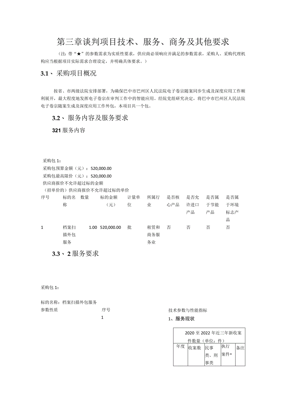 第三章谈判项目技术、服务、商务及其他要求.docx_第1页