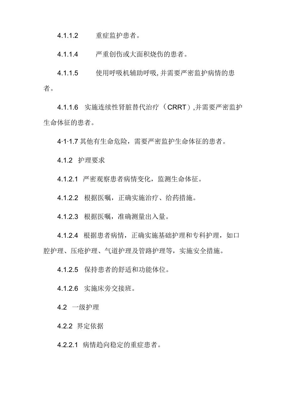 分级护理制度.docx_第2页