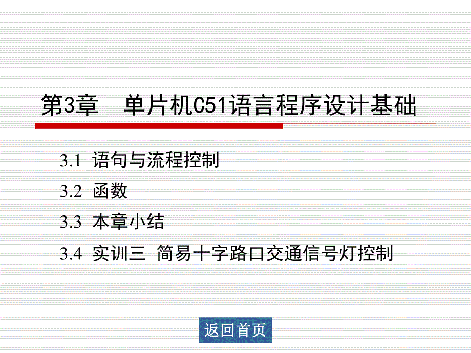 第3章单片机C51语言程序设计基础.ppt_第1页